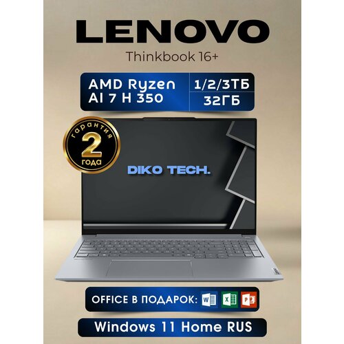 Ноутбук Lenovo Thinkbook 16+, AMD Ryzen AI 7 H350, AMD Radeon 860M, 32 GB, 1 TB, серый