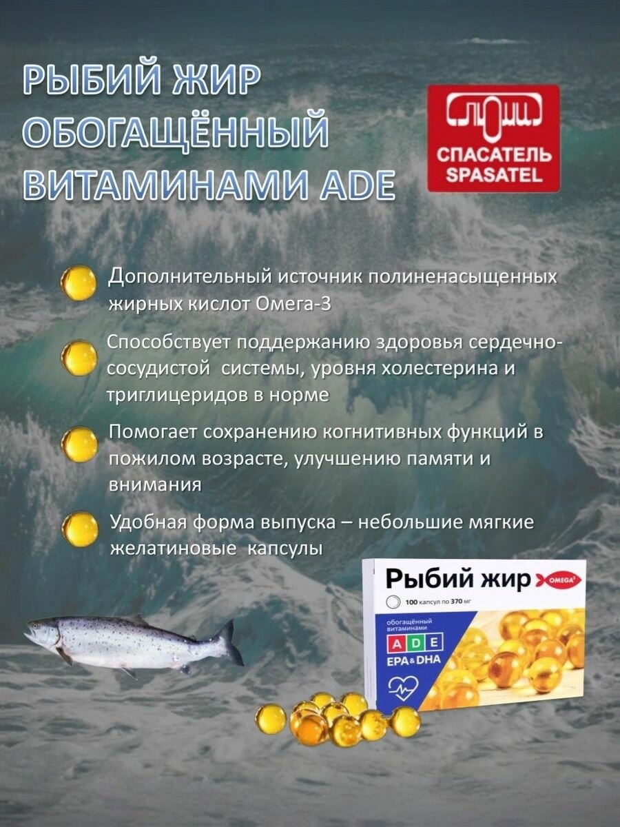 Рыбий жир, с Витаминами A, D, E, 100 капсул по 370мг