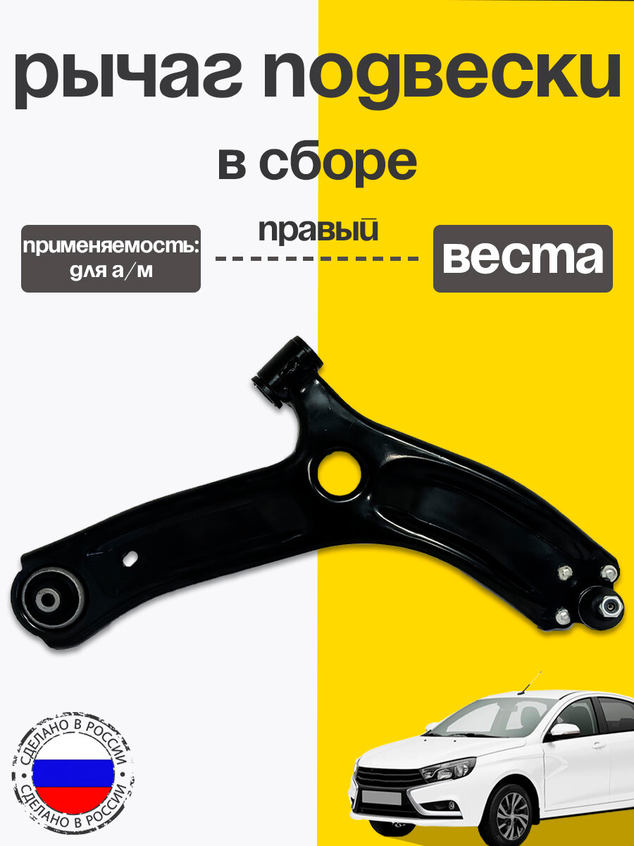 Рычаг подвески передней Лада Веста нижний правый 8450006732 с шарнирами в сборе