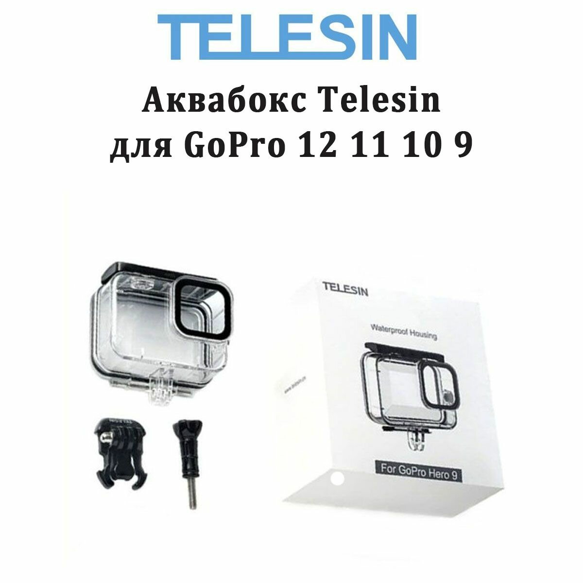 Аквабокс Telesin GP-WTP-901 для камеры GoPro Hero 12 11 10 9 Black