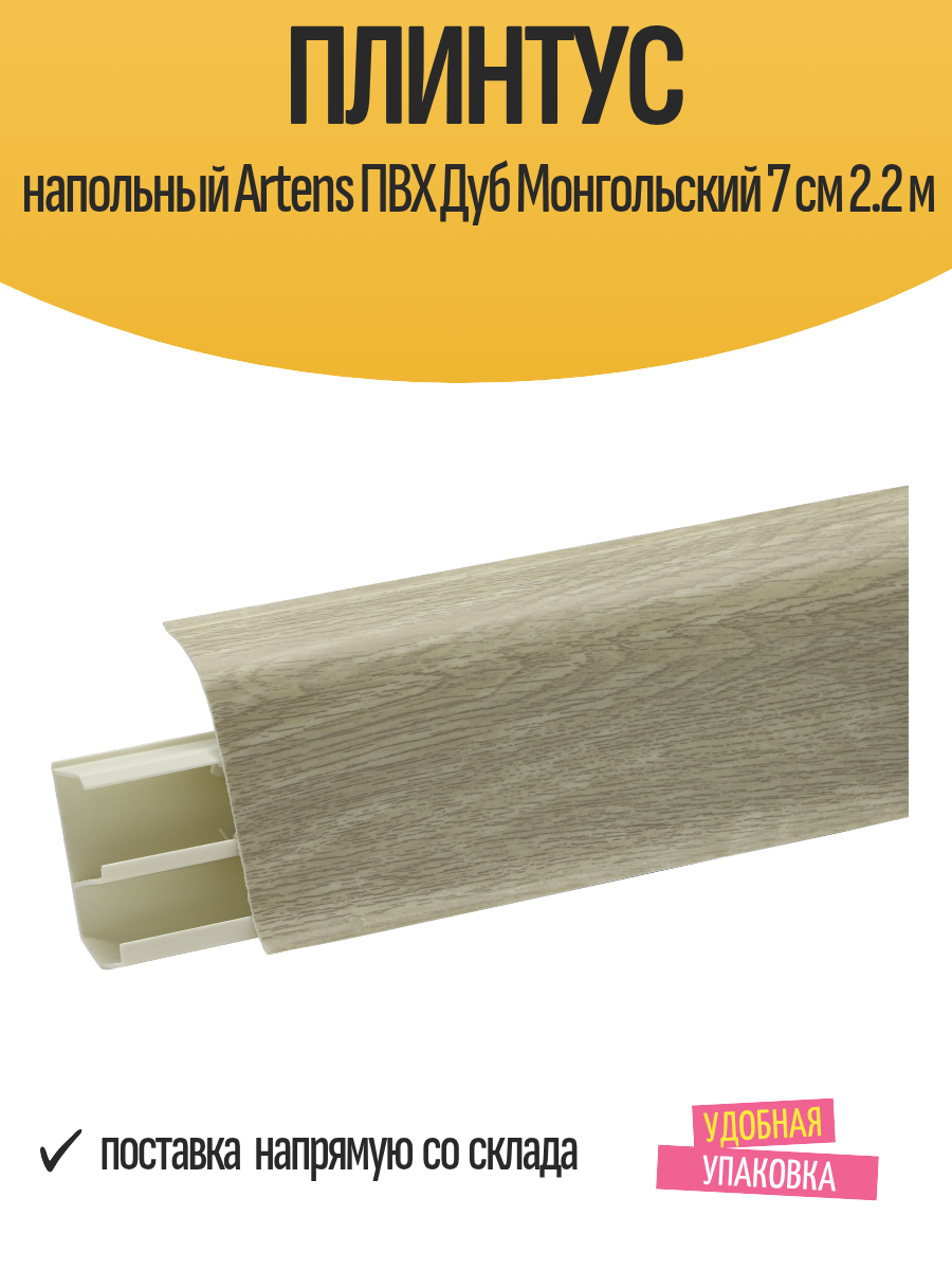 Плинтус напольный Artens ПВХ Дуб Монгольский 7 см 2.2 м
