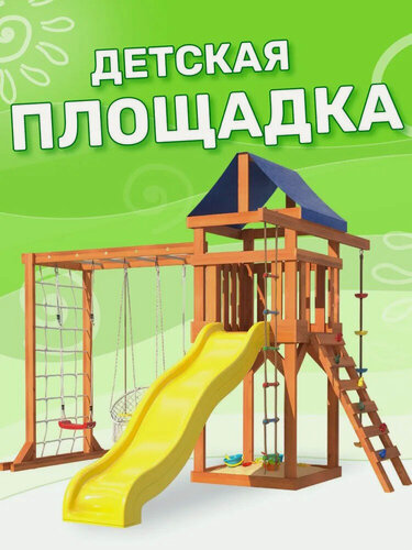 Изображение товара Детская площадка Fun Land с модулем сетка-рукоход, подвесным креслом и качелями