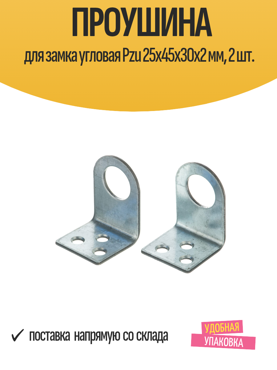 Проушина для замка угловая Pzu 25х45х30х2 мм 2 шт.