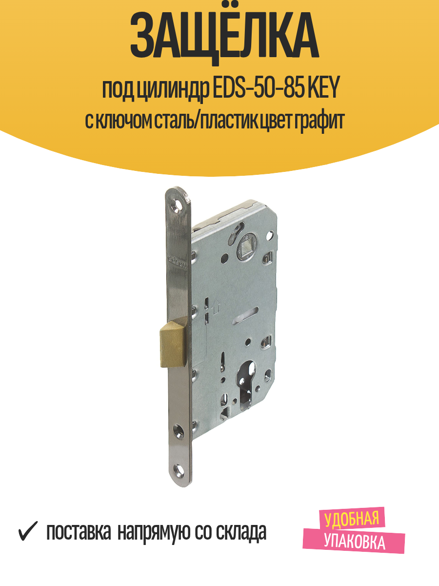 Защёлка под цилиндр EDS-50-85 KEY с ключом сталь/пластик цвет графит