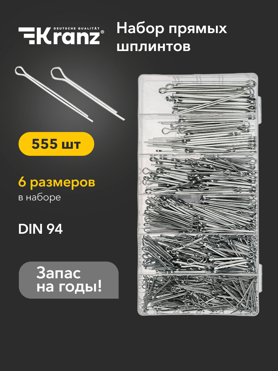 Набор прямых шплинтов KRANZ 555 шт. в пластиковом органайзере