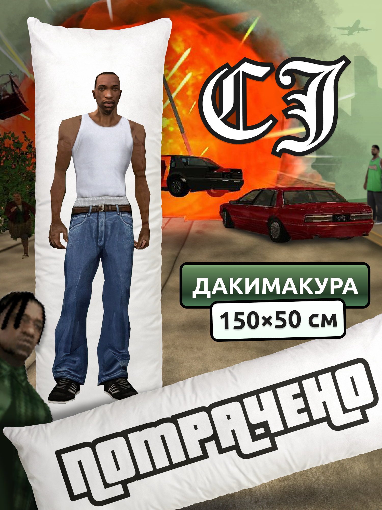 Дакимакура подушка длинная для обнимашек с принтом Сиджей CJ (Карл Джонсон из GTA: San Andreas) Потрачено ГТА мем (150х50 см)