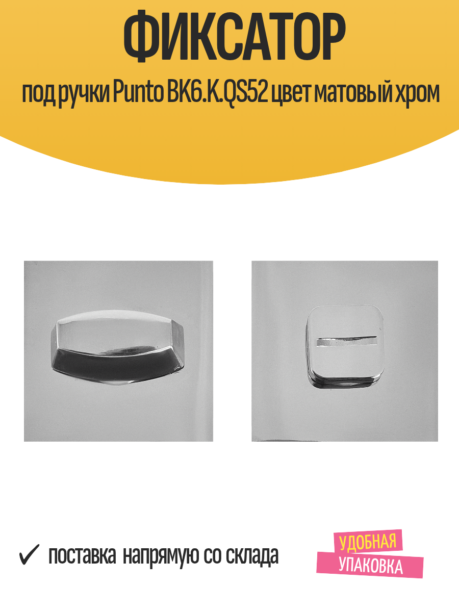 Фиксатор под дверные ручки Punto BK6. K. QS52 цвет матовый хром