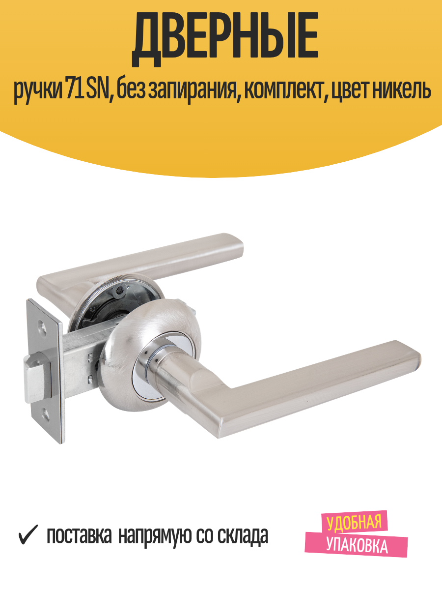 Дверные ручки 71 SN без запирания комплект цвет никель 1 шт
