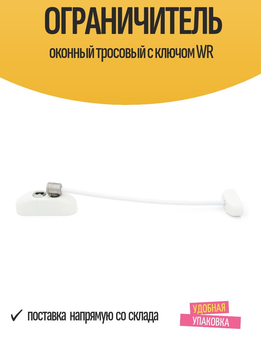Ограничитель оконный тросовый с ключом WR
