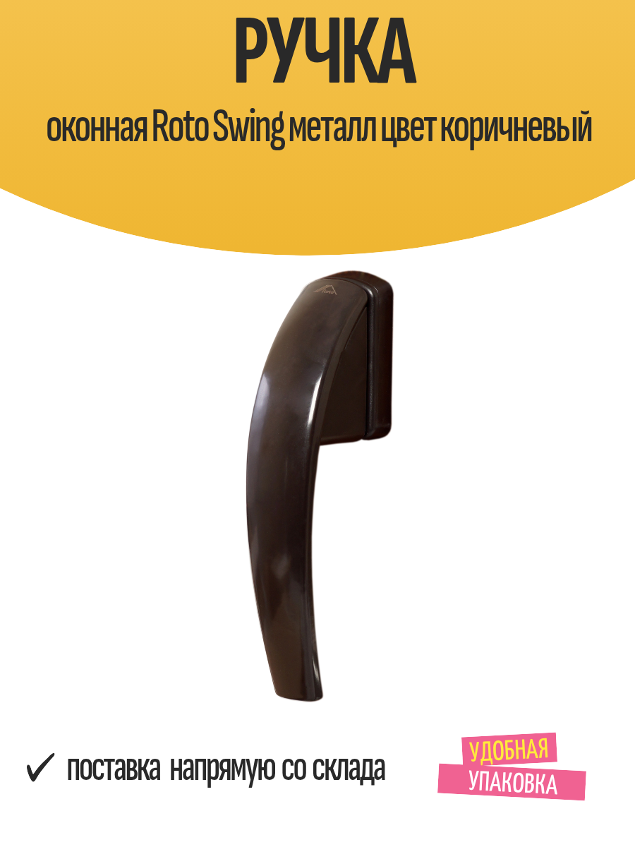Оконная ручка Roto Swing односторонняя металл цвет коричневый