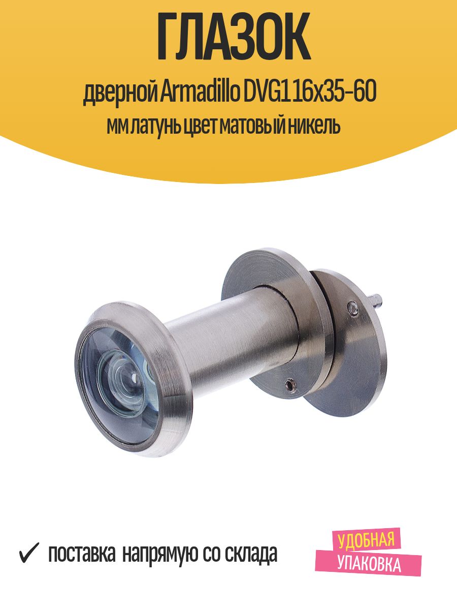 Глазок дверной Armadillo DVG1 16x35-60 мм латунь цвет матовый никель