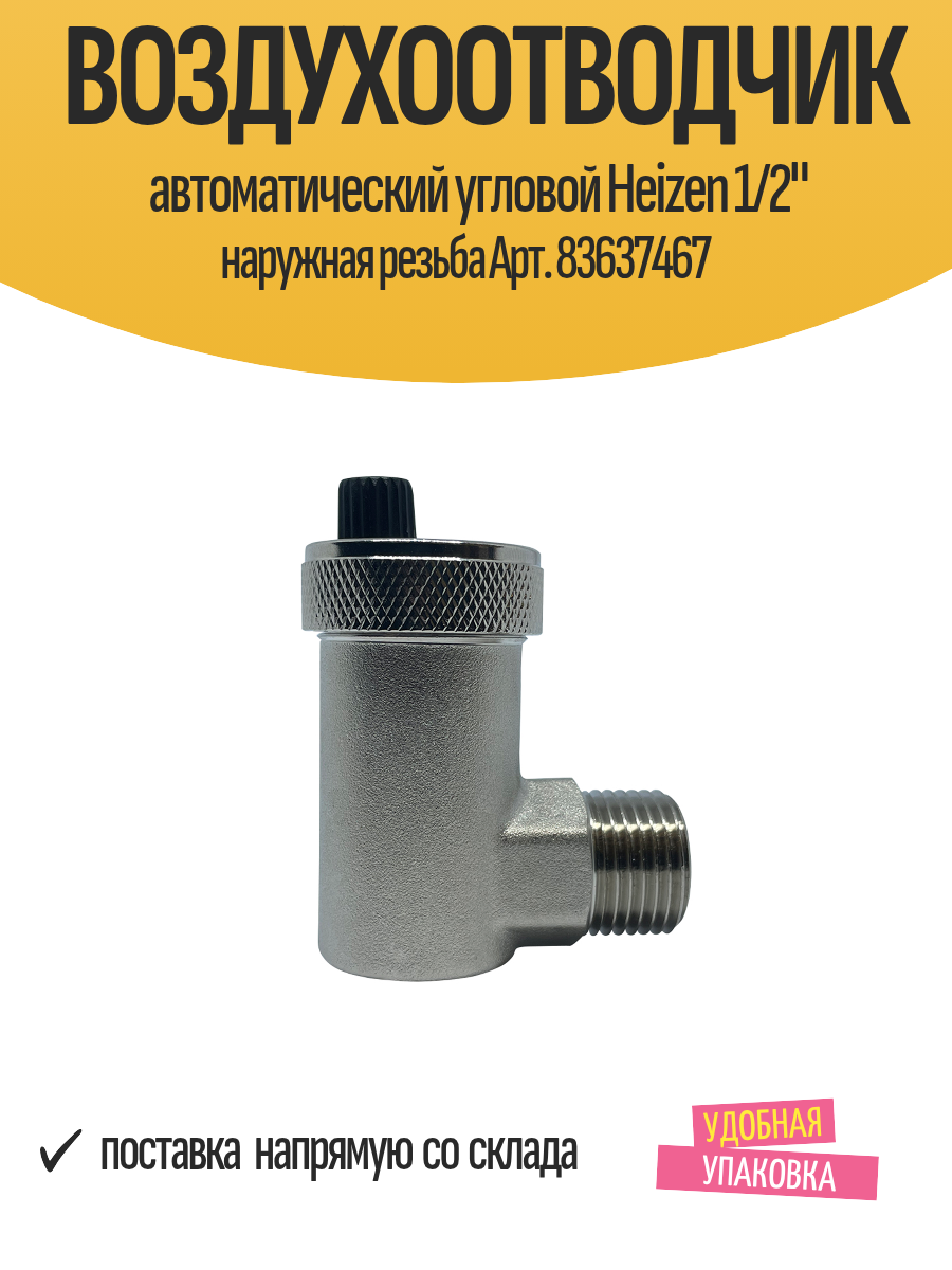 Воздухоотводчик автоматический угловой Heizen 1/2