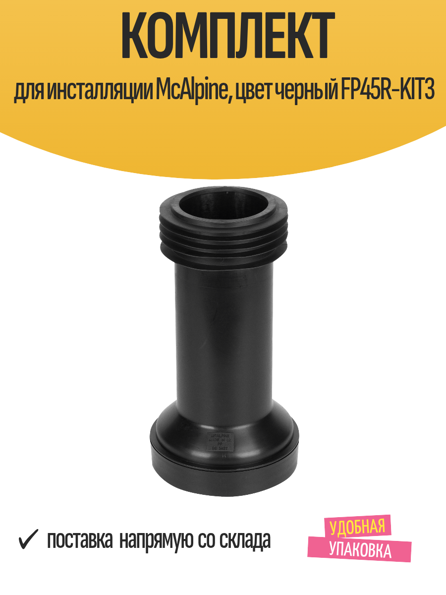Комплект для инсталляции McAlpine унитаза цвет черный FP45R-KIT3