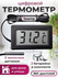 Термометр REZER TP-22/OT-HOM10 TP-22, с выносным проводом, 1 м, ч...