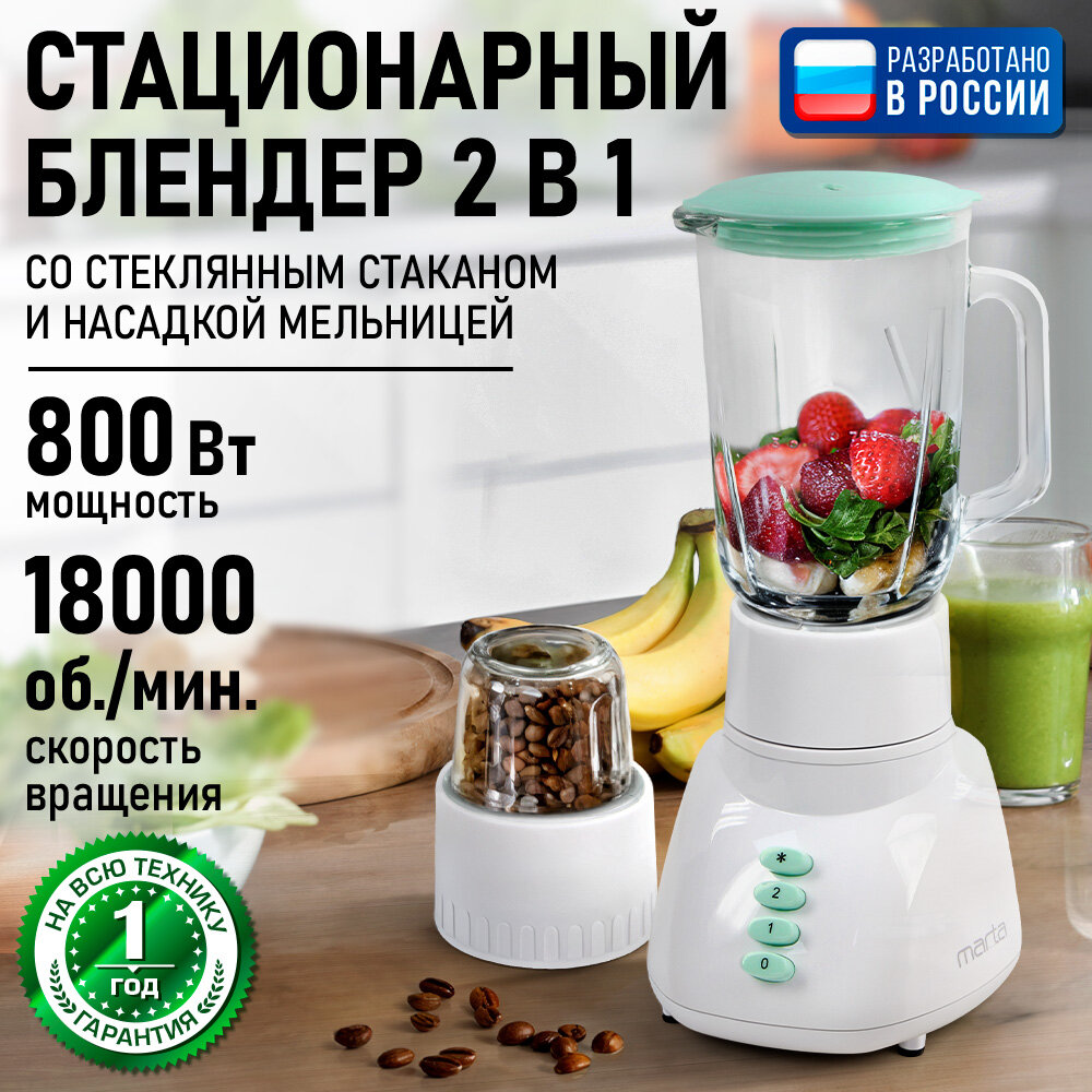 Блендер стационарный MARTA MT-1569 облачная яшма