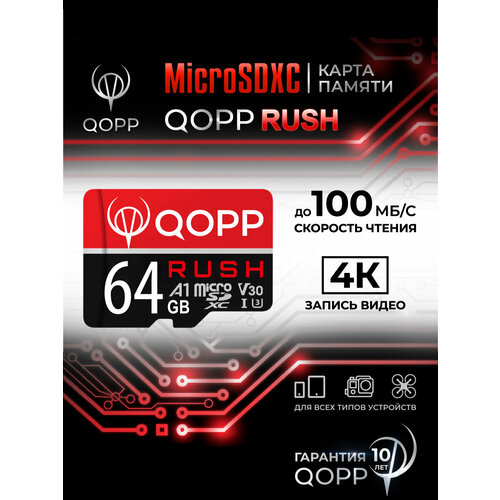 Карта памяти 64 Гб QOPP "RUSH" А1 U3 V30 micro SD XC высокоскоростная
