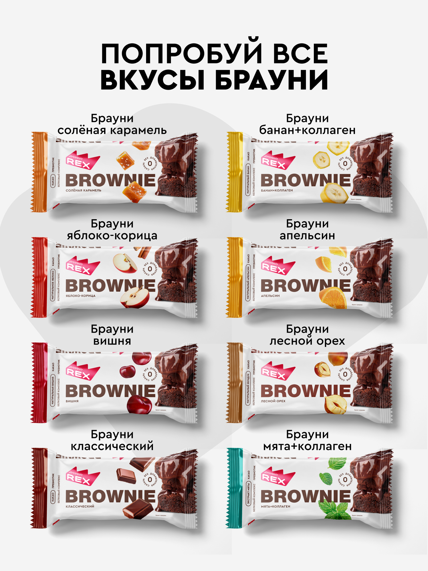 Протеиновое печенье без сахара Брауни ProteinRex Ассорти мини 5 шт х 50 г, 5 вкусов батончики — фото 1