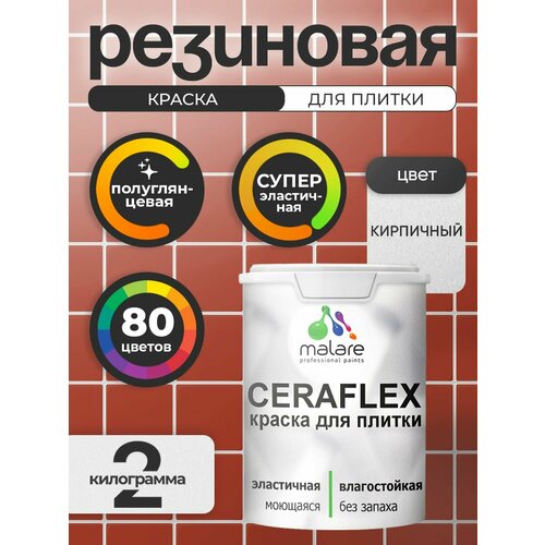 фото Резиновая краска для плитки malare ceraflex для керамической и кафельной плитки, стен в кухне и ванной, моющаяся быстросохнущая без запаха, полуглянцевая, атлантида, 0.5 кг