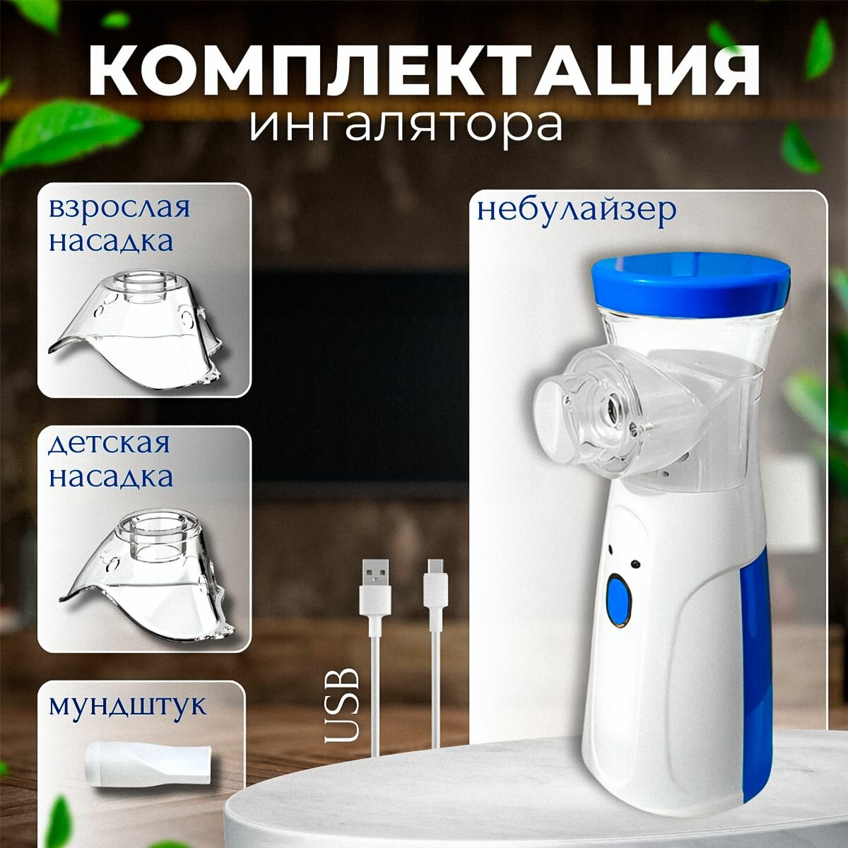 Картинки Ингалятор небулайзер портативный с 3-я насадками бесшумный ультразвуковой для детей и взрослых, для лечения заболеваний носа и горла