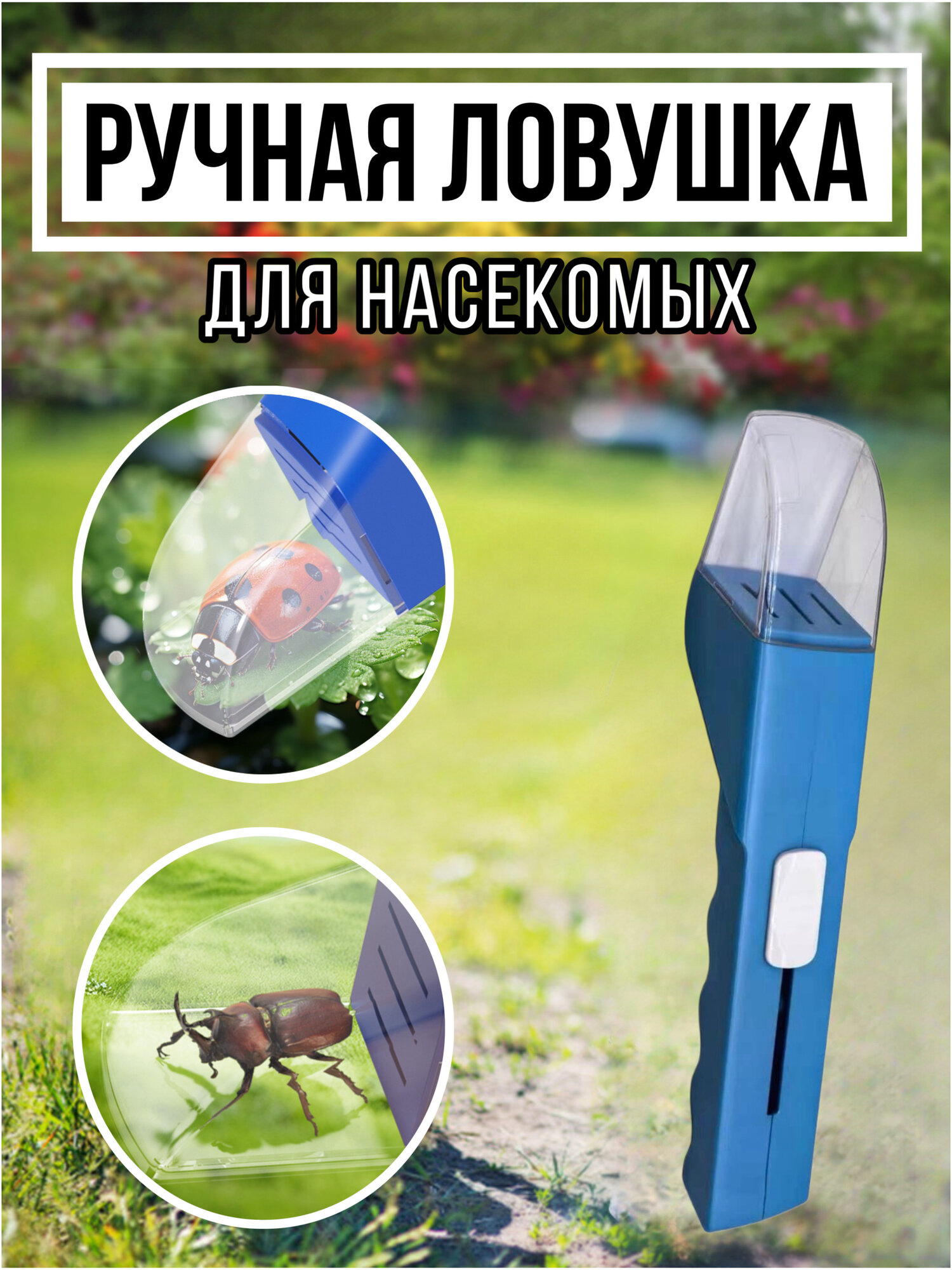 Ручная ловушка для насекомых S&T с кнопкой-слайдером для открытия и закрытия перегородки с прозрачным отсеком для наблюдения за насекомыми, безопасна для детей, идеально для дачи и кемпинга, синий