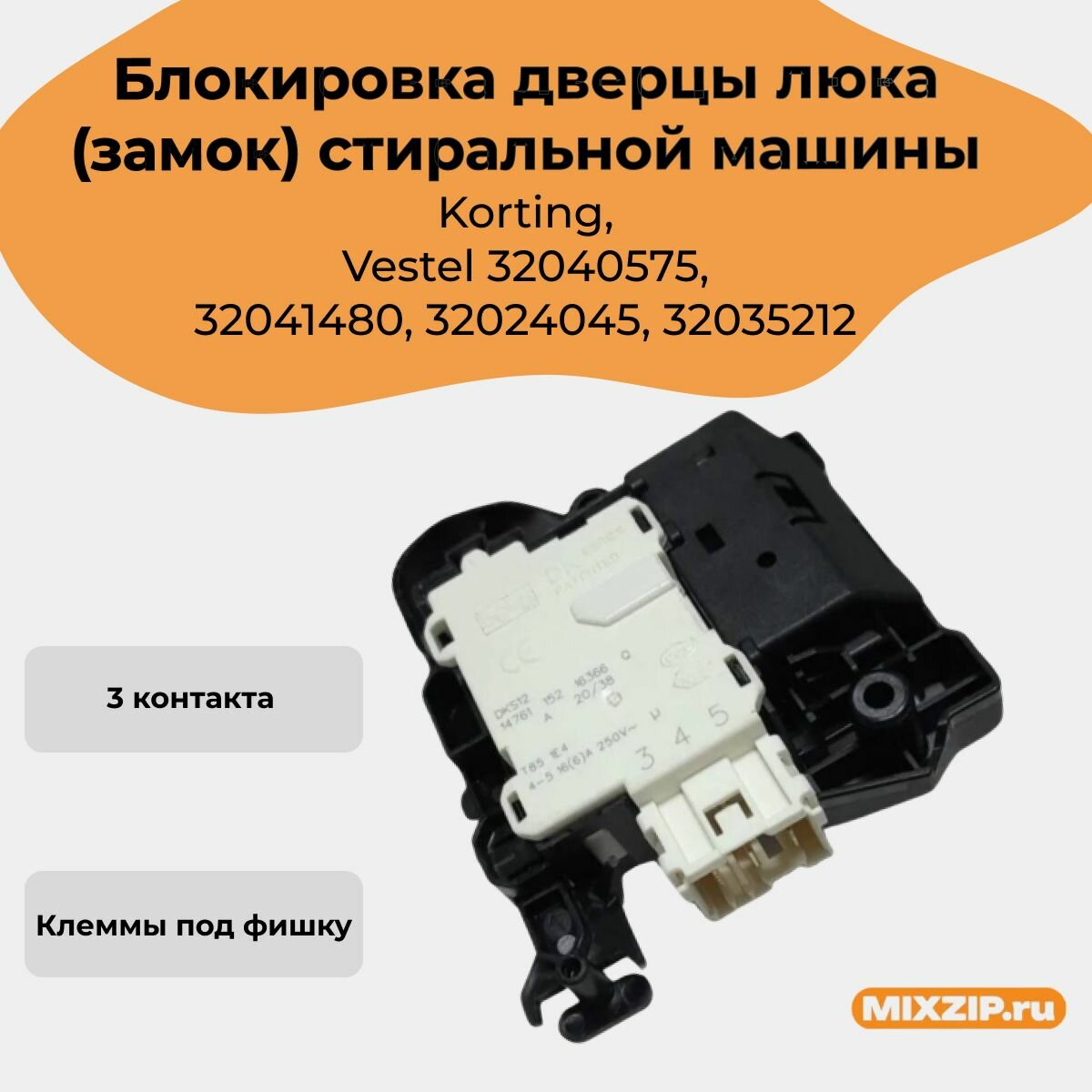 Блокировка дверцы люка (замок) стиральной машины Korting, Vestel 32040575, 32041480, 32024045, 32035212