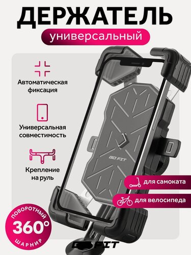 Изображение товара Держатель телефона на велосипед GO FIT Active, универсальный для велосипеда, самоката, коляски, мотоцикла, аксессуары для телефона, черный