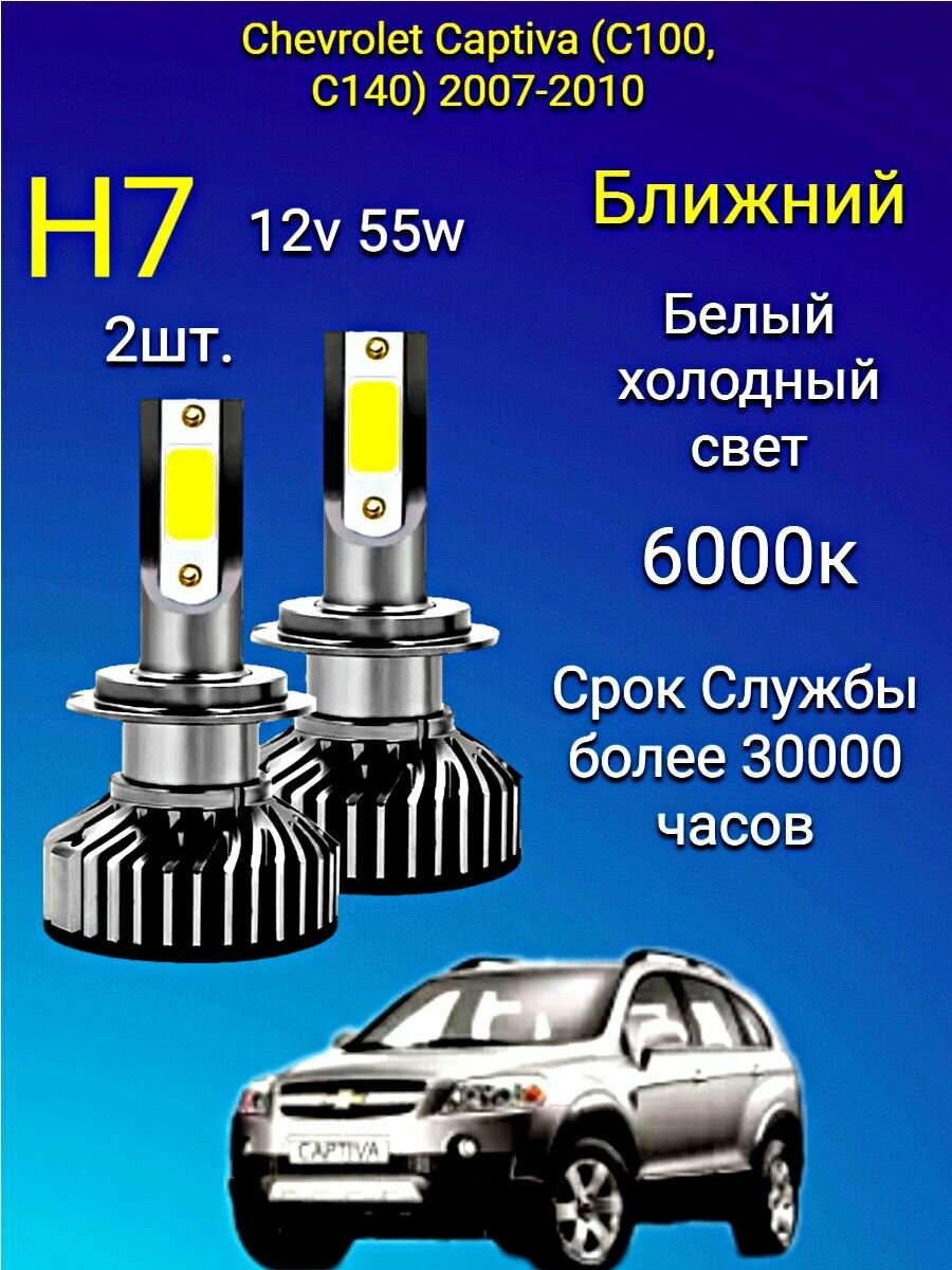 H7 лампа светодиодная на Chevrolet Captiva (C100, C140) 2007-2010 /ближний свет H7 2шт. 6000к 12v 56w