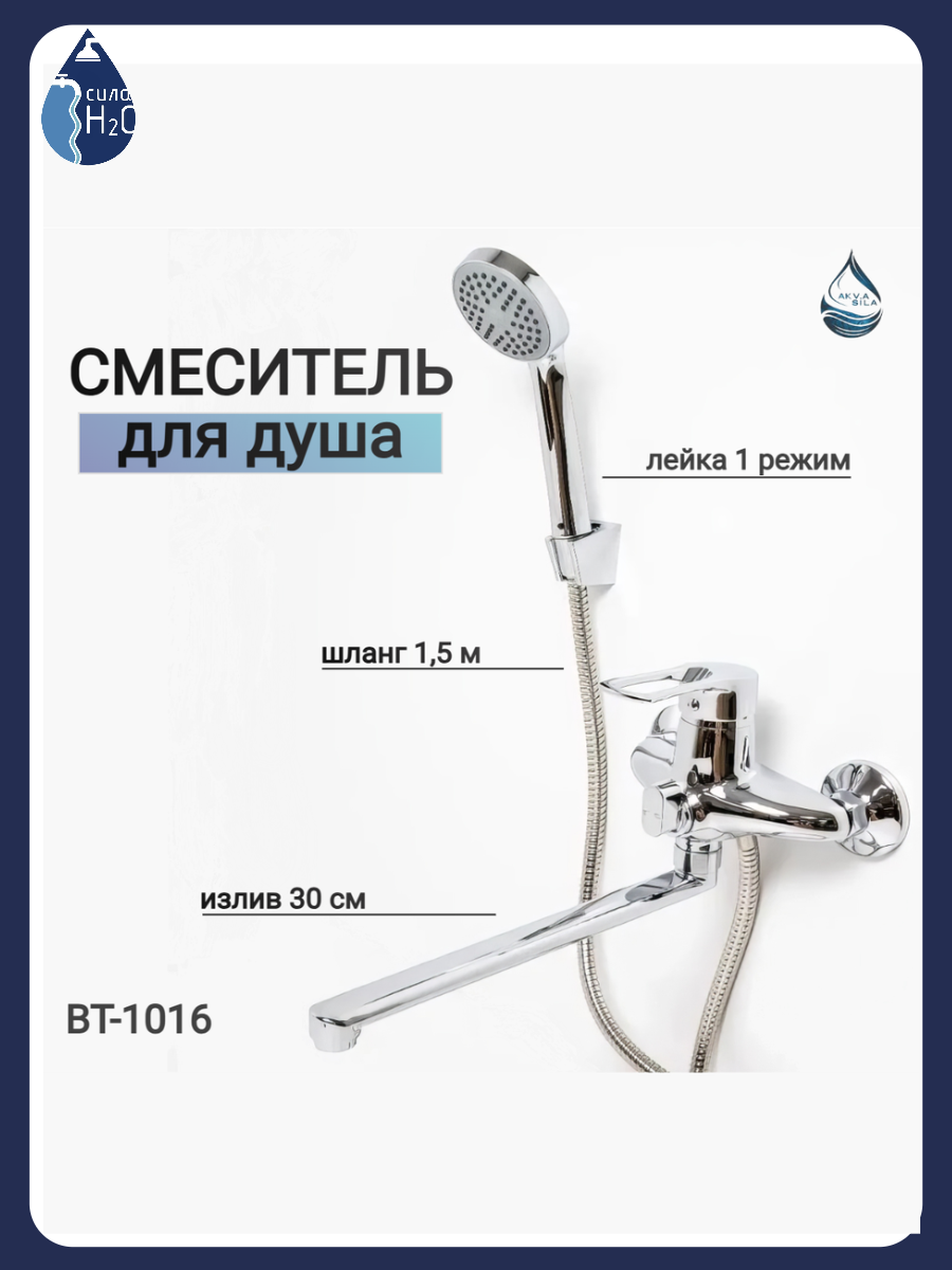 Смеситель для ванны с длинным изливом с душем BT-1016 цвет: хром