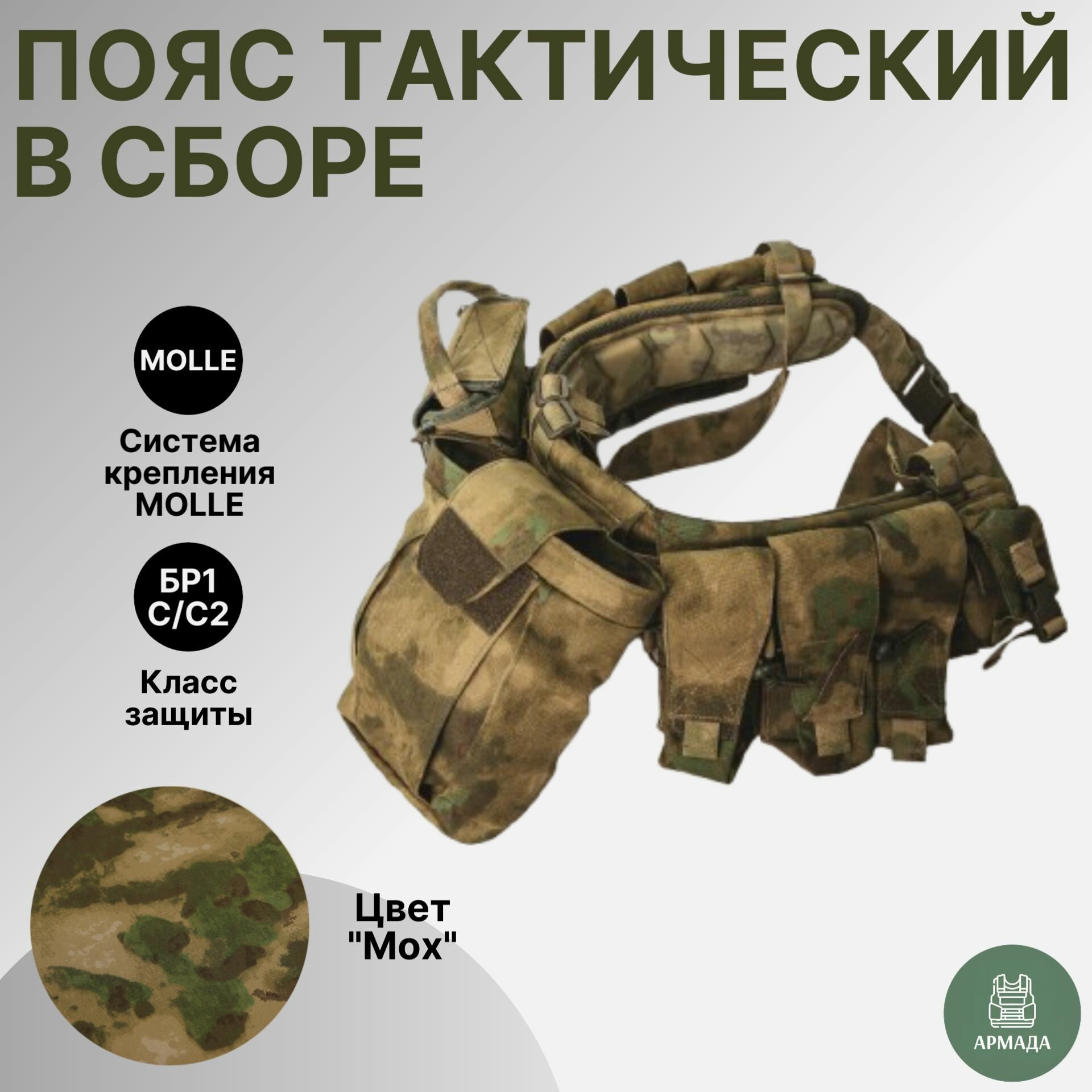 Разгрузочный пояс в сборе (мох), свмпэ Бр2, С, С2