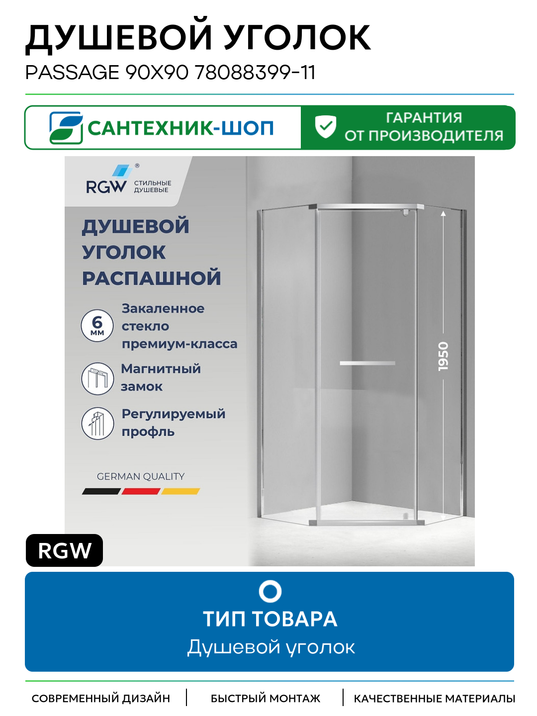 Душевой уголок RGW Passage 90x90 78088399-11 профиль цвет Хром стекло прозрачное
