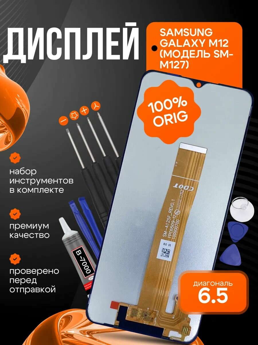 Дисплей для смартфона Samsung M127F Galaxy M12, с тачскрином, черный