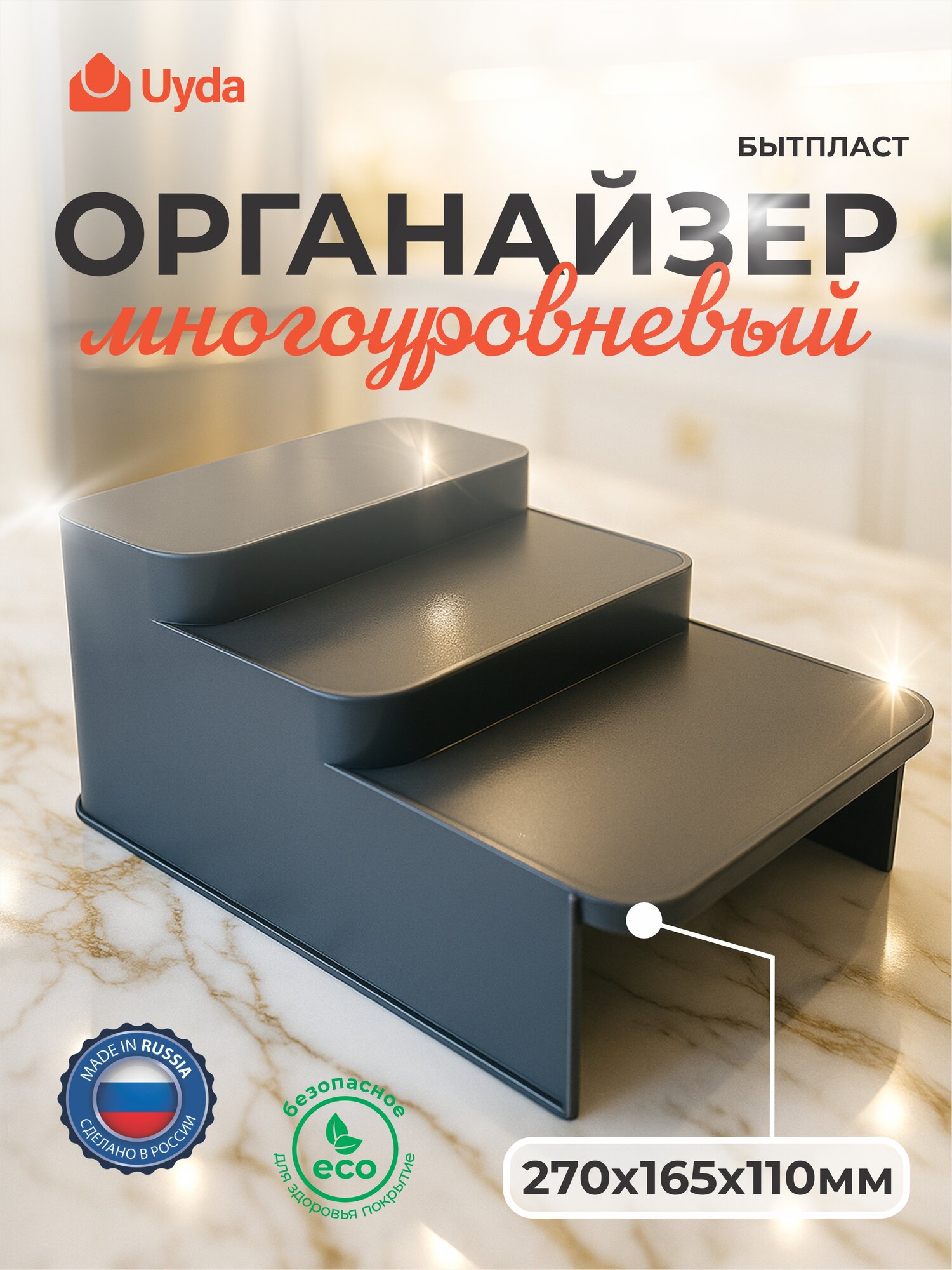 Органайзер многоуровневый бытпласт 411211123 270х165х110мм 1шт 6х1