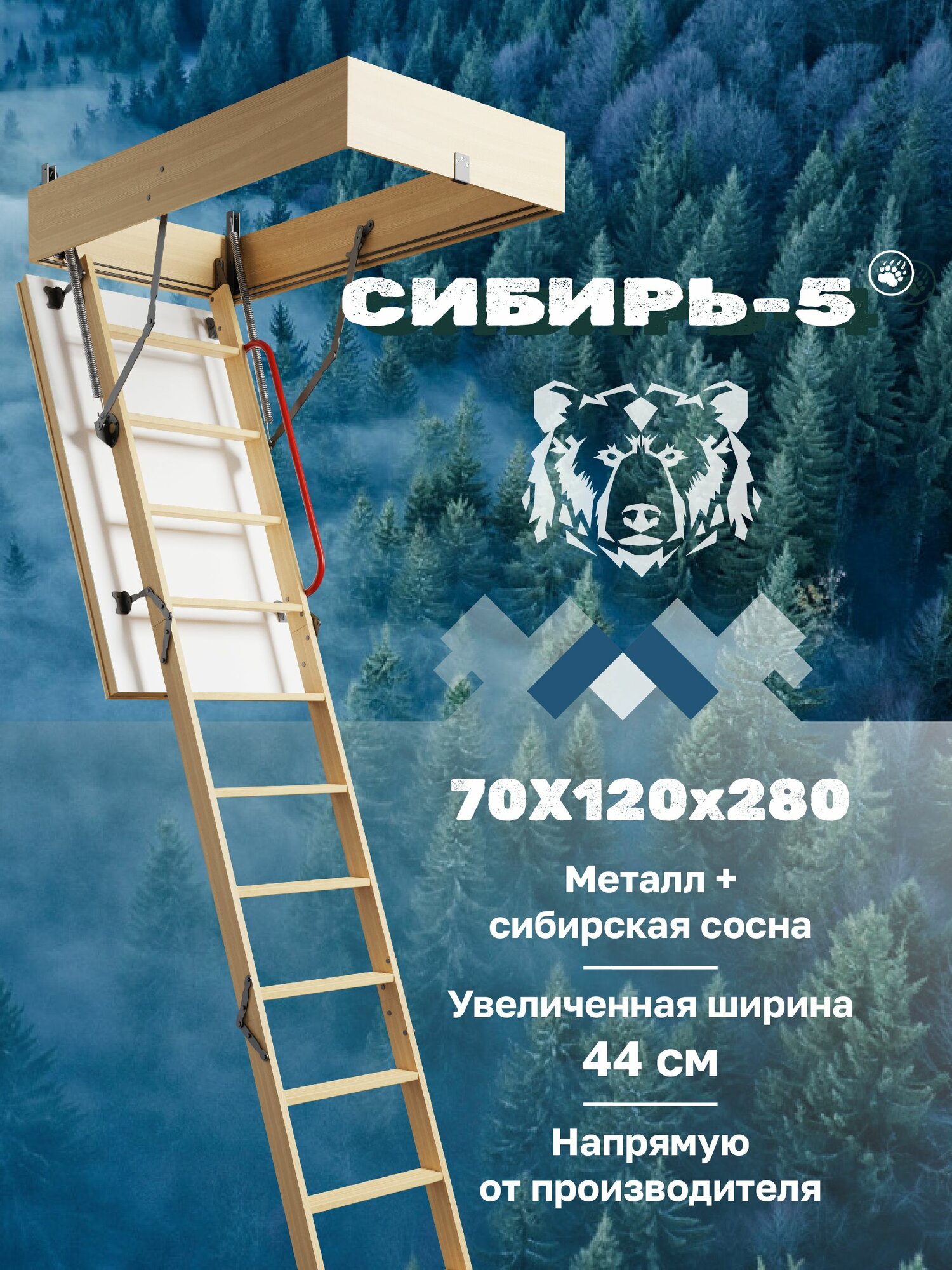 Чердачная лестница с люком утепленная СИБИРЬ-5 70х120х280 складная