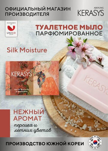Изображение товара Kerasys Мыло туалетное твердое парфюмированное для лица и тела Silk Moisture 100 г, Корея