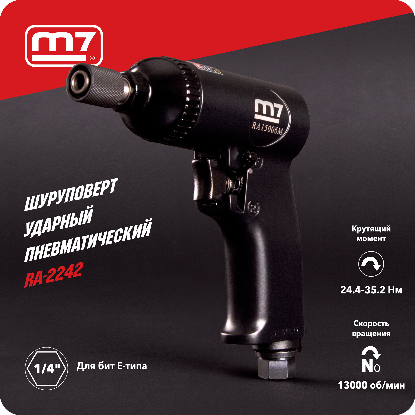 Пневматический шуруповерт 35 Нм 13000 об/мин пистолетная рукоять MIGHTY SEVEN RA-2242