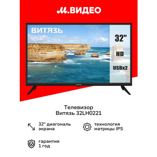Телевизор Витязь 32LH0221 13000₽