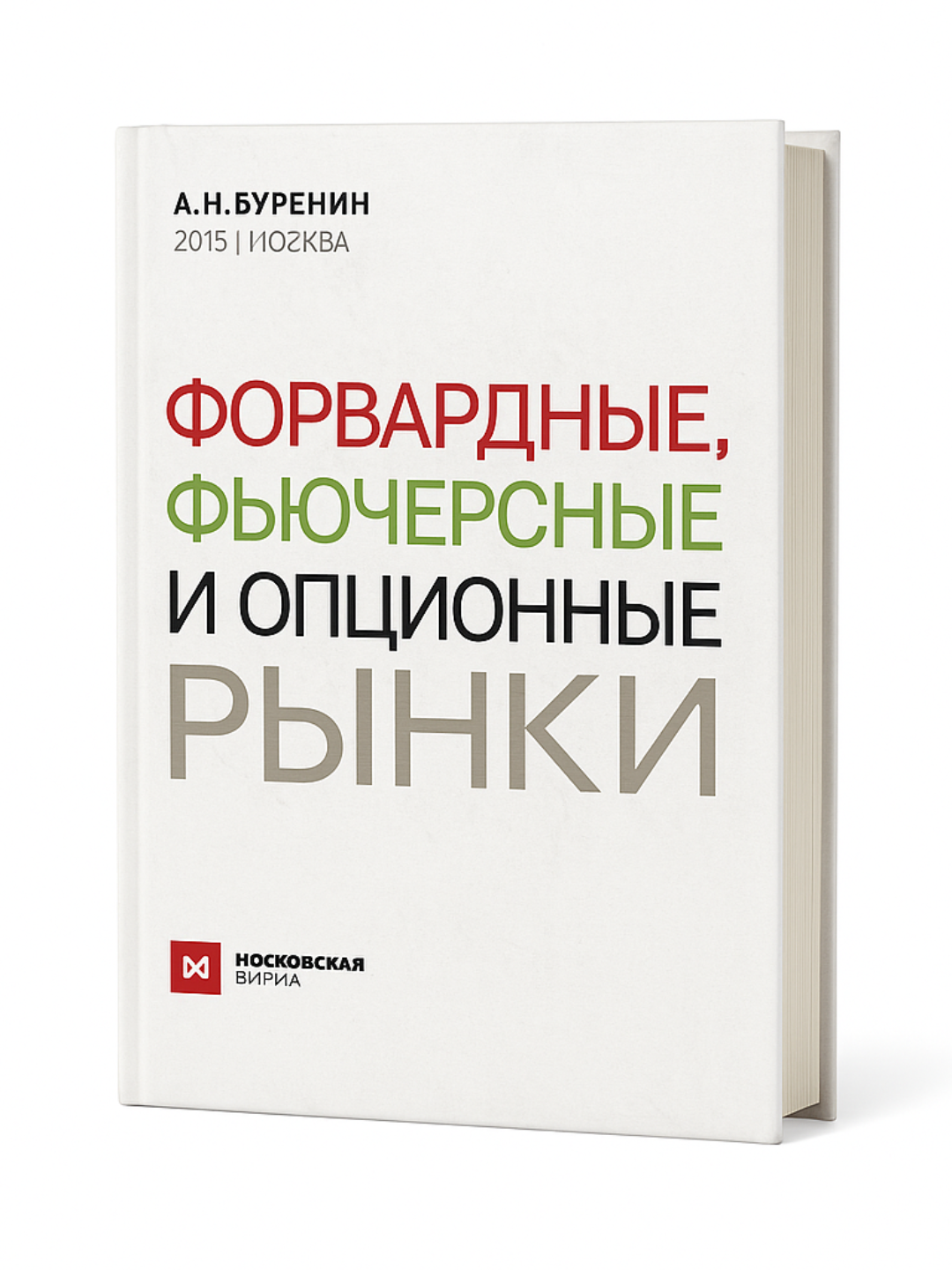 Форвардные, фьючерсные и опционные рынки — Полное руководство по срочным инструментам и их применению