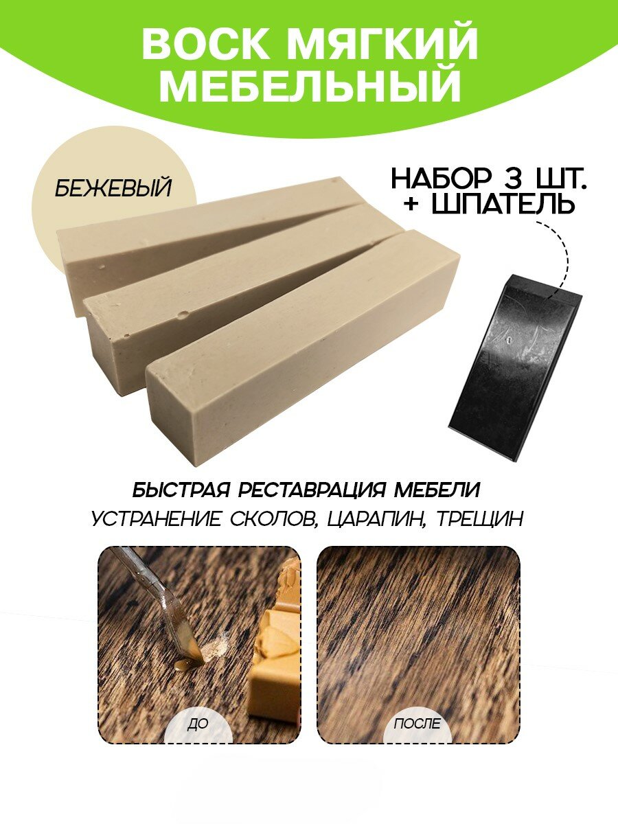 Воск мебельный Resmat для реставрации мебели и ламината 3 шт. со шпателем бежевый