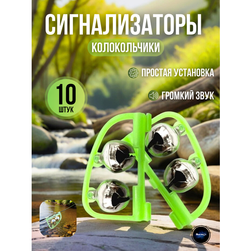 Сигнализатор поклевки / Бубенчики / Рыболовная сигнализация для удочки колокольчик с зажимом 10 штук