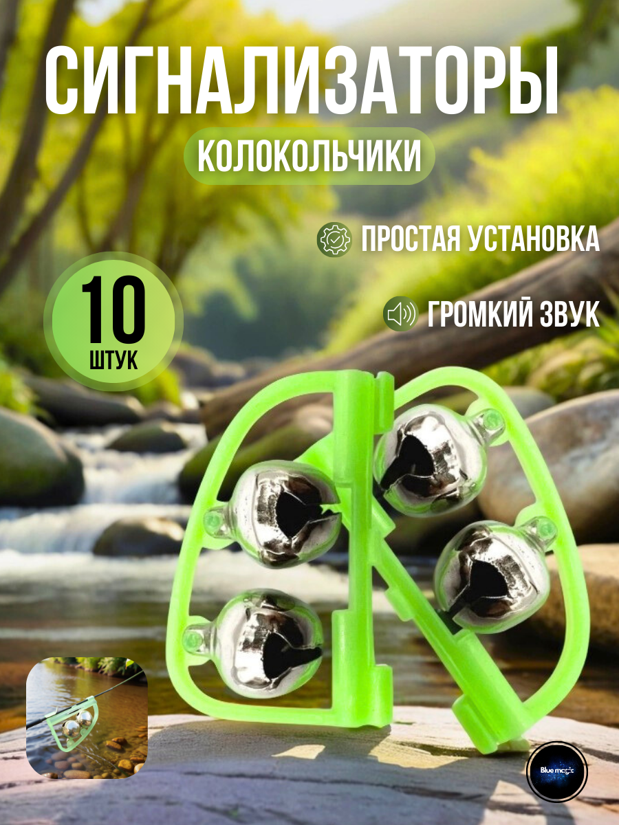 Сигнализатор поклевки / Бубенчики / Рыболовная сигнализация для удочки колокольчик с зажимом 10 штук
