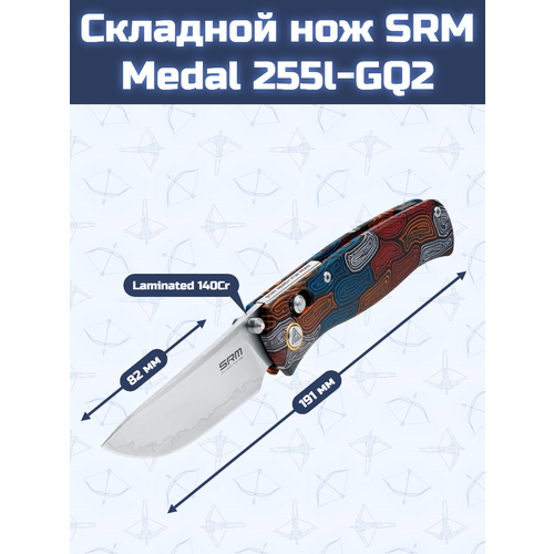 Складной нож SRM Medal 255l-GQ2
