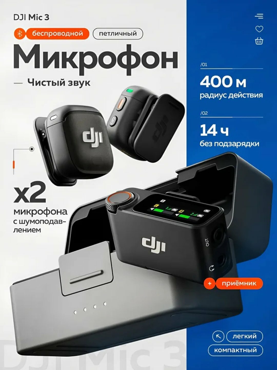 DJI Mic 3 микрофон беспроводной комплект для записи звука стримов и видеосъёмки