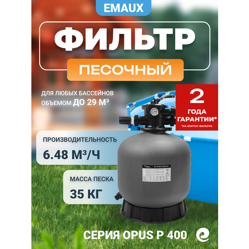 фото Фильтр песочный emaux с верхним вентилем p 400, д.400 мм (opus)