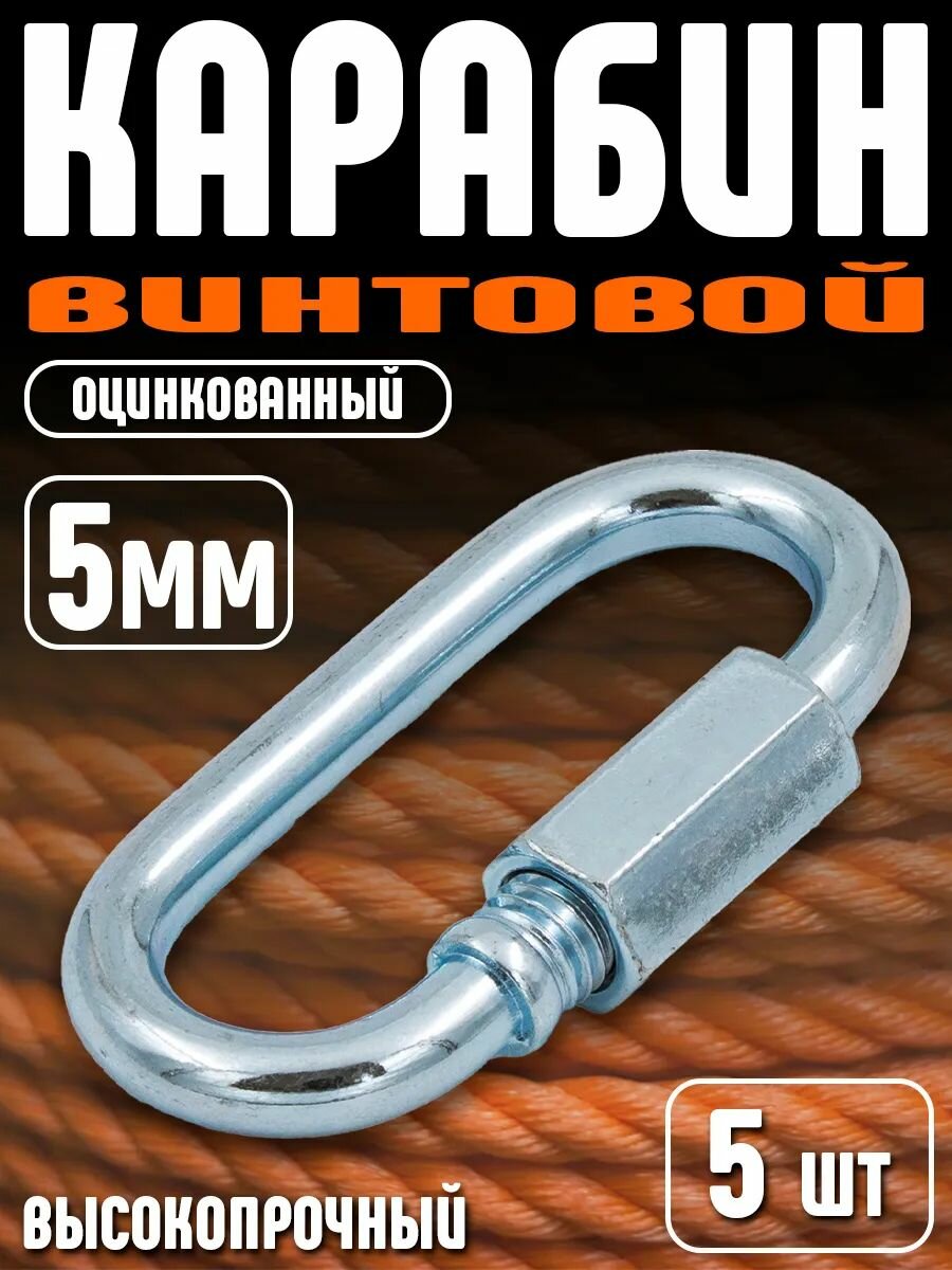 Карабин винтовой стальной оцинкованный для цепей и канатов 5 мм 5 шт