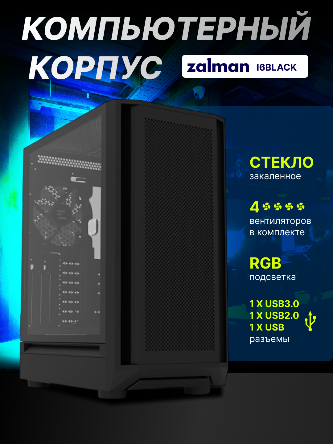 Компьютерный корпус Zalman i6, ATX, 4 кулера в комплекте, стекло, RGB подсветка, I6BLACK