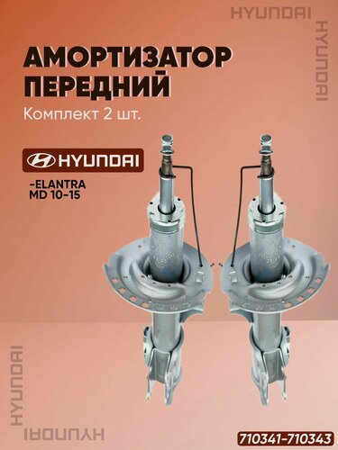 Изображение товара Комплект передних амортизаторов Hyundai Elantra MD 10-15 54651-B5001
