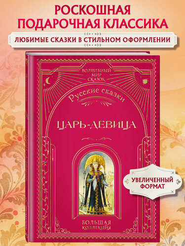 Изображение товара Царь-девица. Русские сказки (ил. И. Егунова)