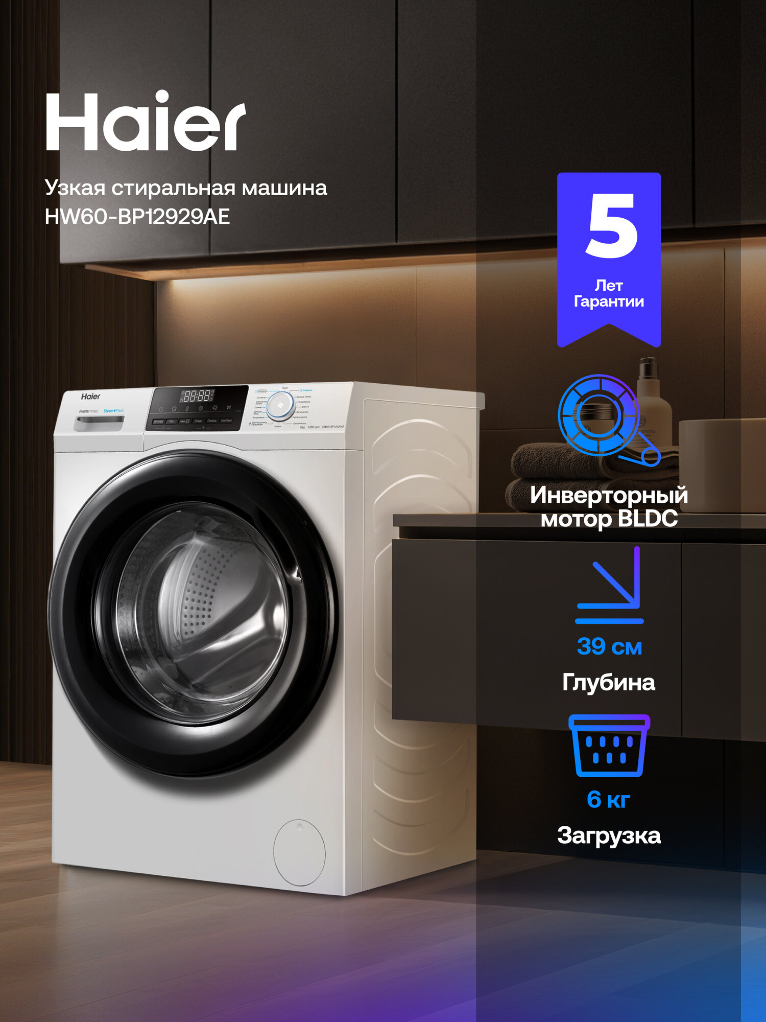 Стиральная машина Haier HW60-BP12929AE инверторная 6 кг 15 программ 1200 об/мин освежение паром Wi-Fi управление