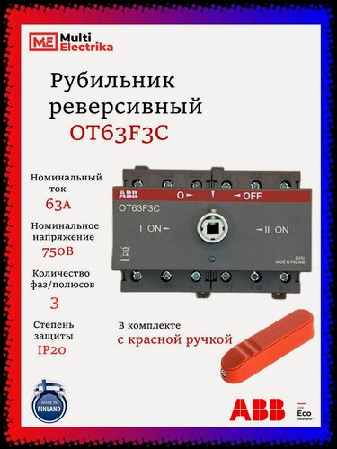 Изображение товара Рубильник реверсивный ABB трёхфазный OT63F3C 63А с красной ручкой