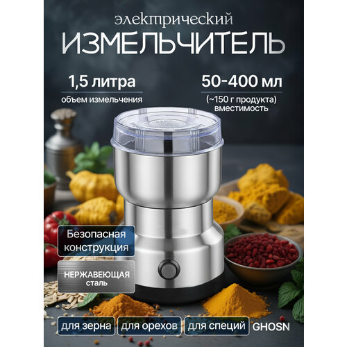 Электрический измельчитель Ghosn для помола зерна орехов специй 1240₽